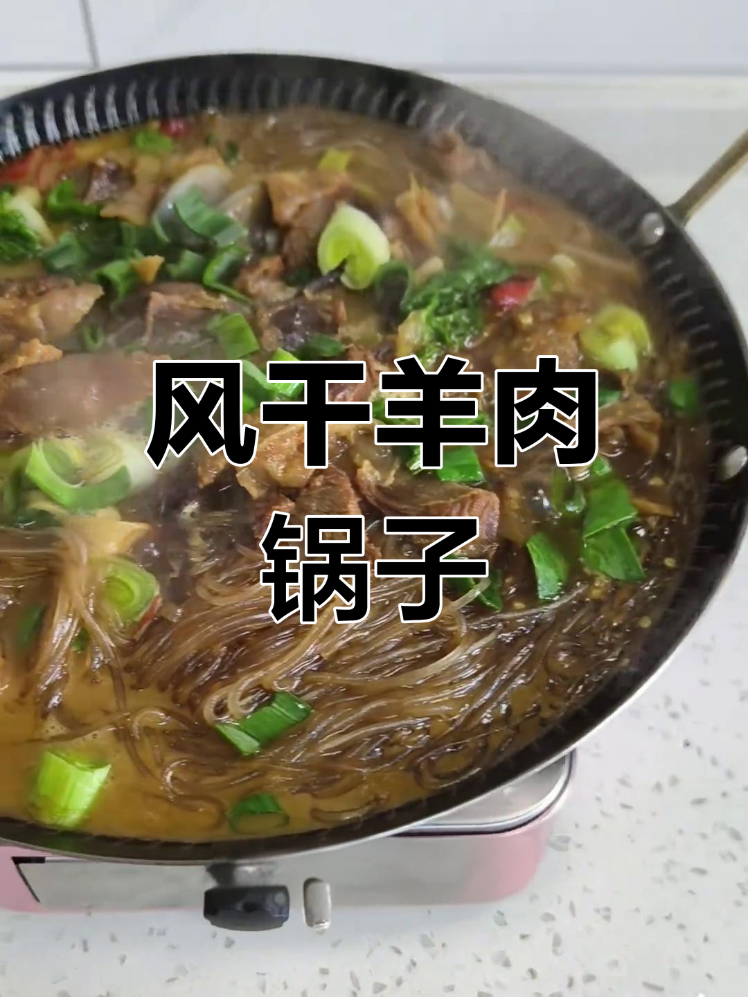 安徽特色风干羊肉锅子,简单又美味,试试这个做法