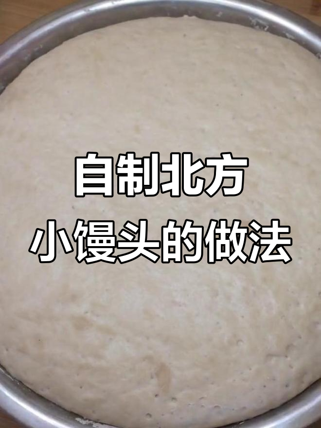 蒸出北方小馒头，简单又美味