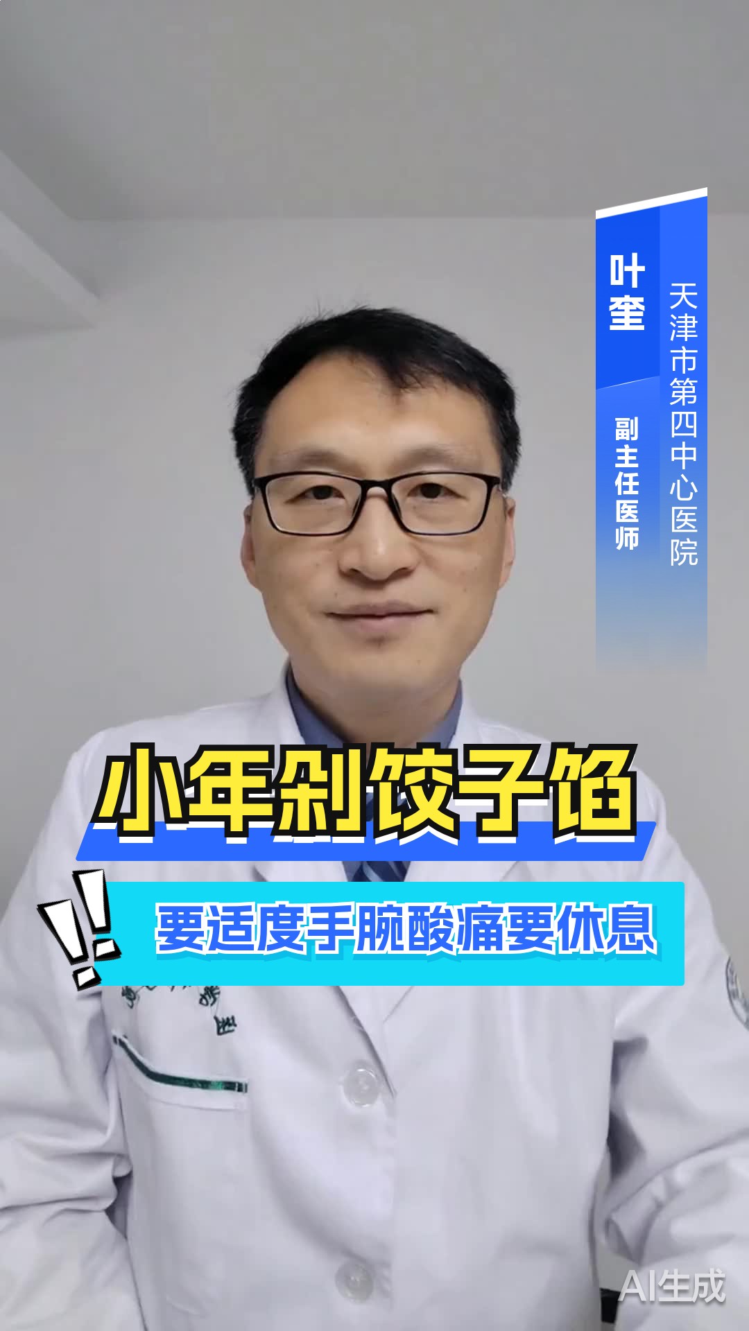 小年剁饺子馅要适度，手腕酸痛要休息