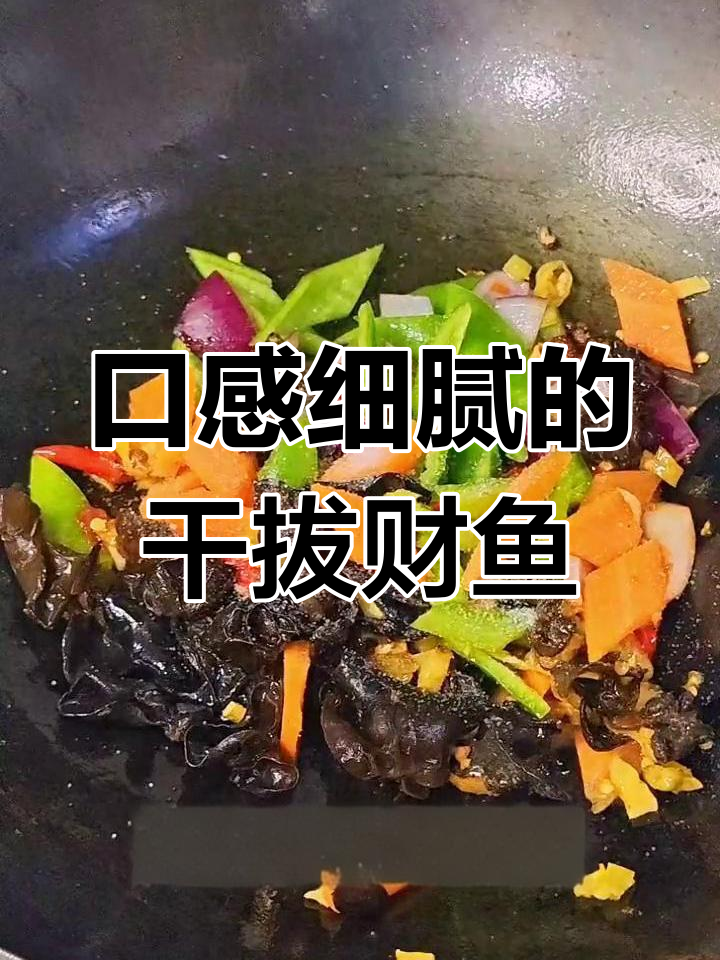 干拔财鱼,湖北招牌菜,香浓入味