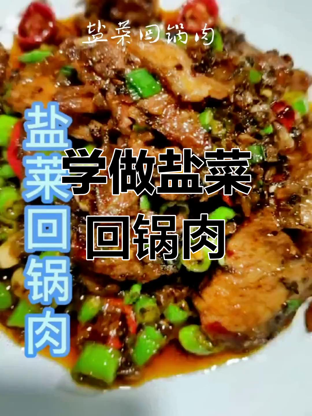 川菜经典盐菜回锅肉,家常美味一学就会