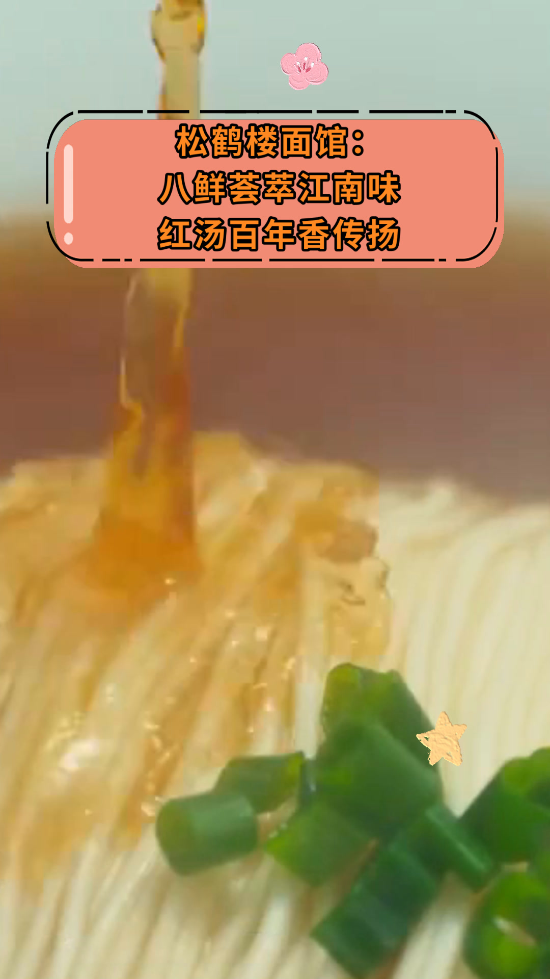 松鹤楼面馆:八鲜荟萃江南味红汤百年香传扬