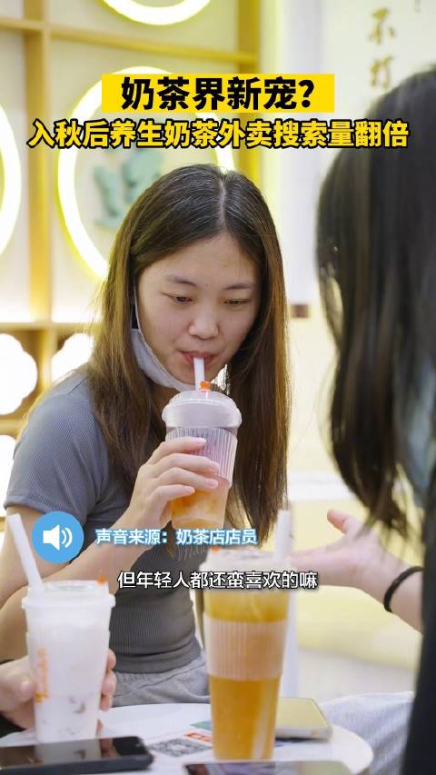「奶茶届新宠来袭!入秋后养生奶茶外卖搜索量翻倍」你听说过喝奶茶还能养生吗?据外卖平台数据显