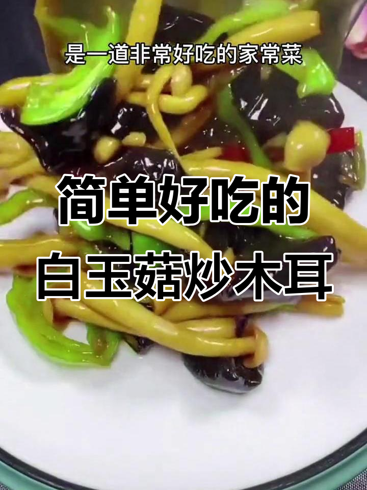 白玉菇炒木耳,家常美味轻松做