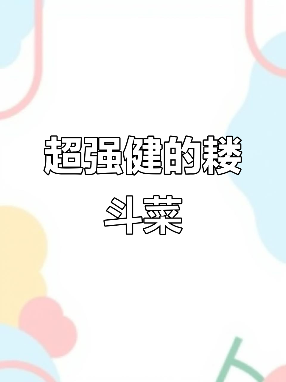 华北野生耧斗菜,超耐养又美观,自播能力强到爆