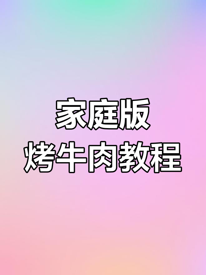 家常烤牛肉拌肉,简单又美味,学会就能开店