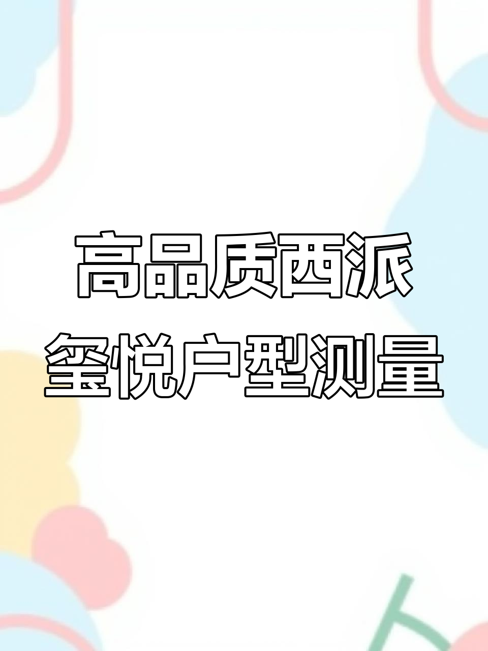 西派玺悦四代住宅实测:高交付标准与个性化设计