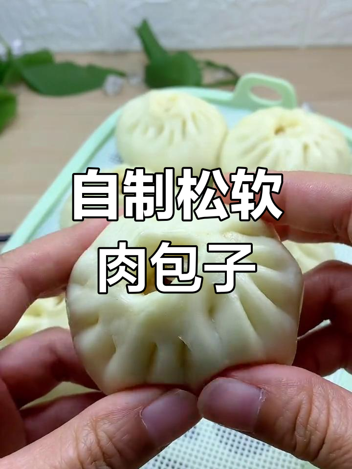 轻松做出松软肉包子,家庭版教程