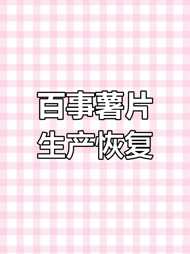 百事北京工厂复工,疫情防控不松懈