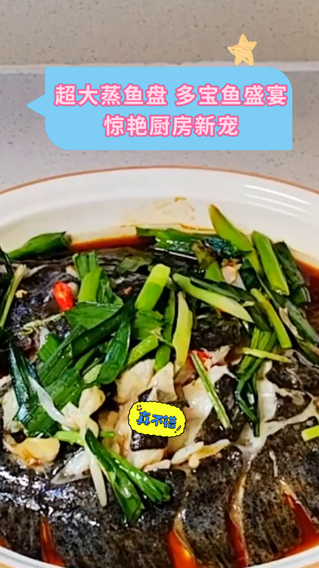 超大蒸鱼盘 多宝鱼盛宴惊艳厨房新宠