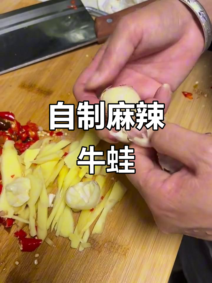 麻辣牛蛙家常做法,简单又美味
