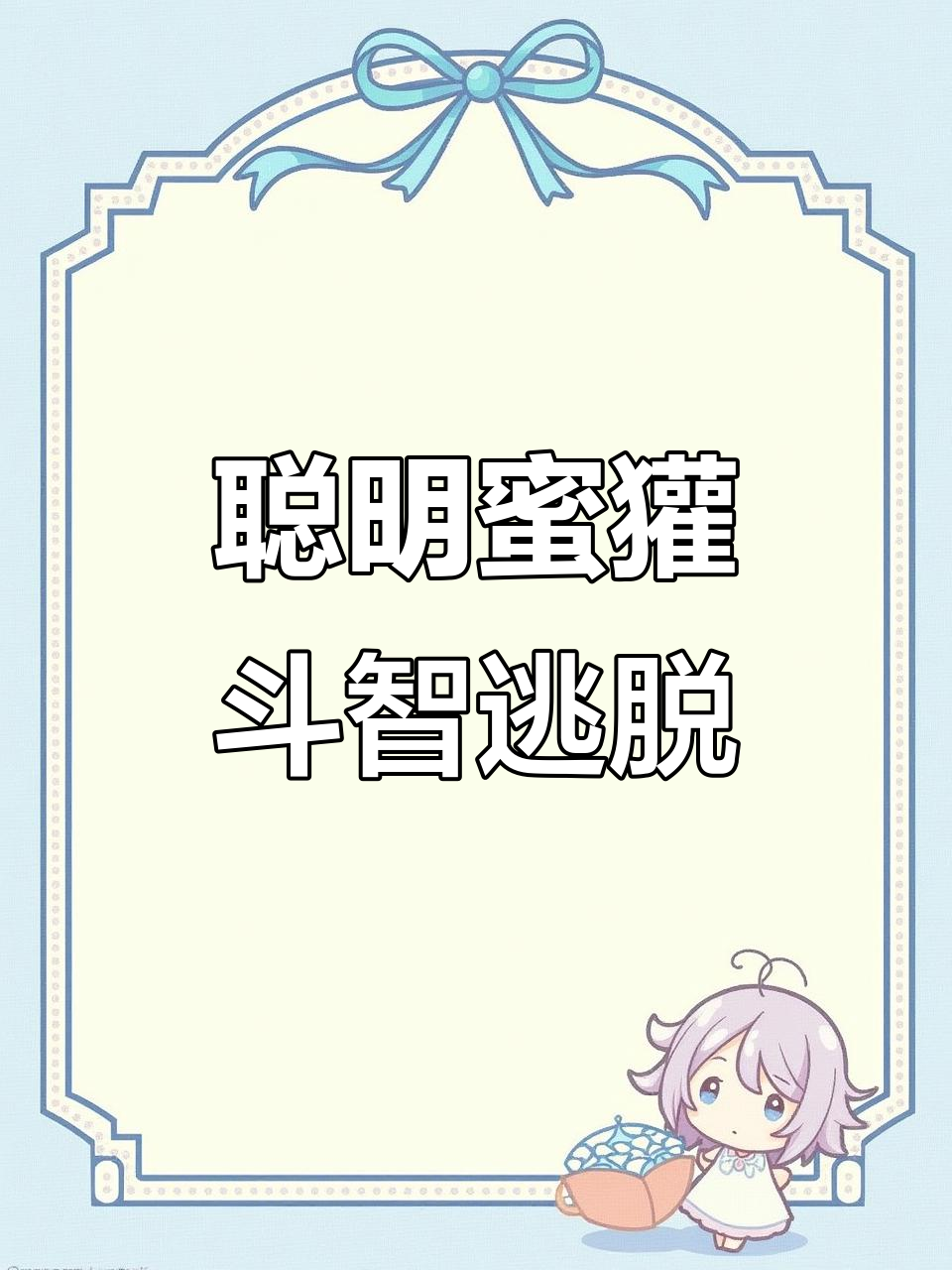 斯徒费尔:从笼子到犀牛,蜜獾的越狱大作战