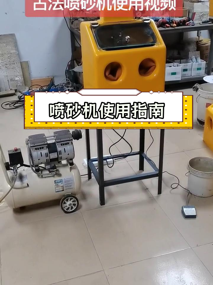 喷砂机使用教程:组装与操作全解析
