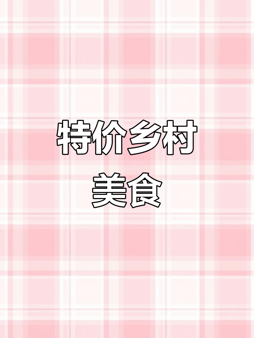每周新鲜特价菜,实惠又美味,乡野风味十足!