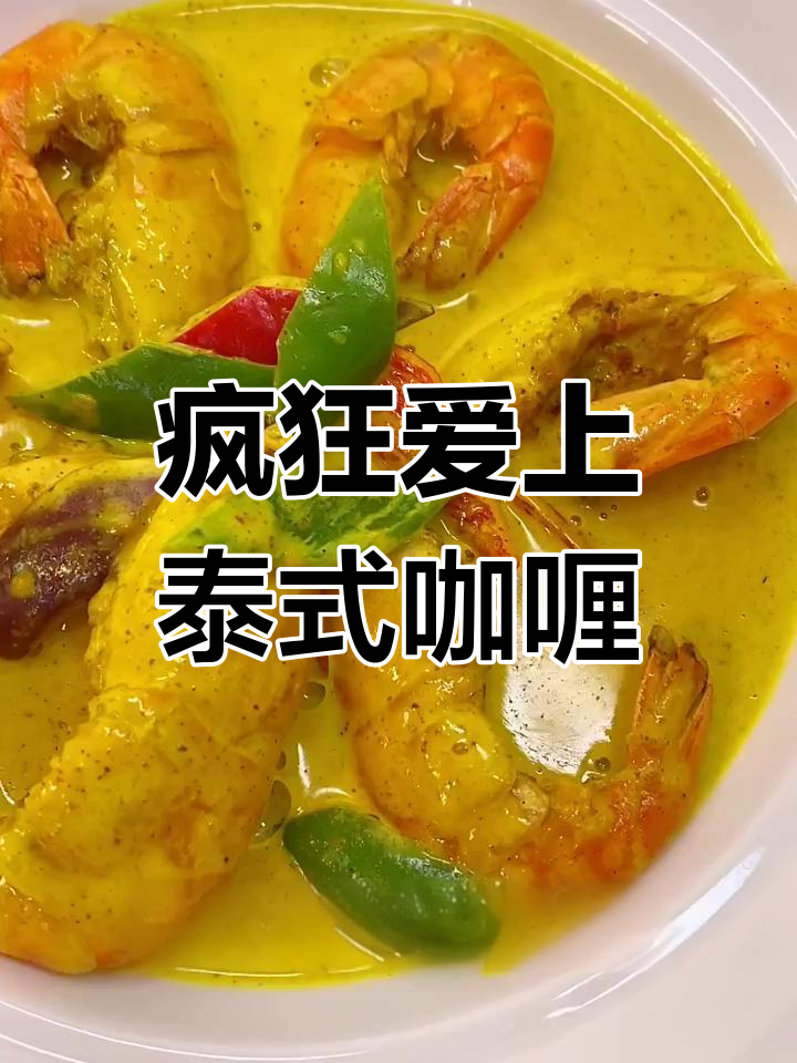 咖喱控的幸福时刻,泰式咖喱大快朵颐!