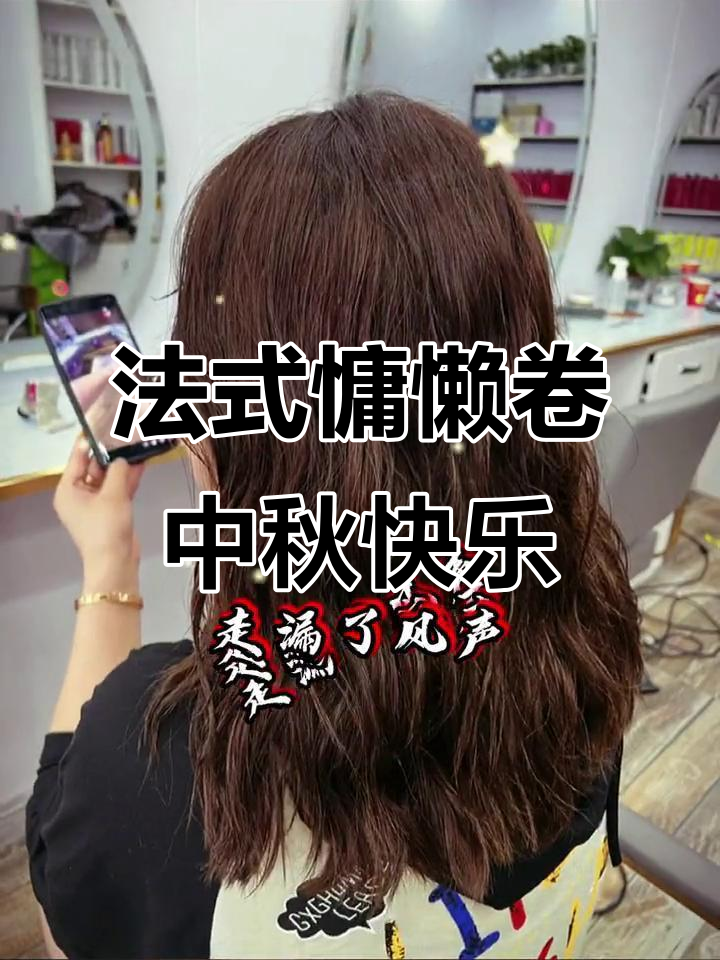 中秋佳节,法式慵懒卷发型送上节日祝福