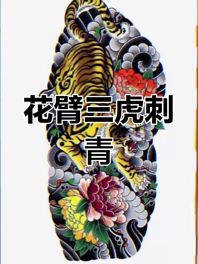 手臂上的下山虎纹身设计
