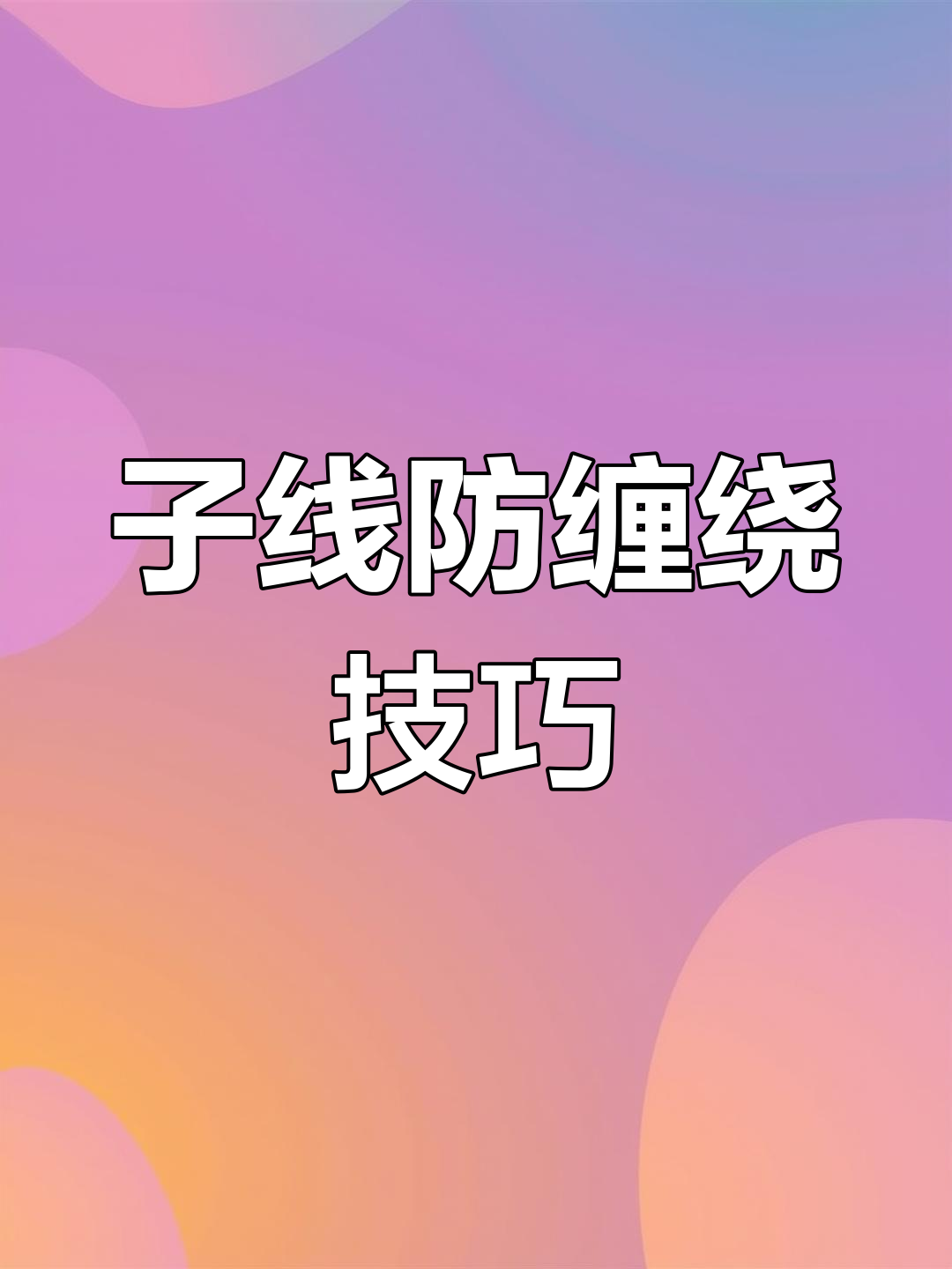 防止子线缠绕的八字环绑法,简单又实用