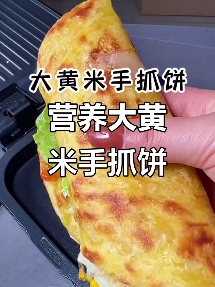 大黄米手抓饼,营养又美味,孩子早餐新宠