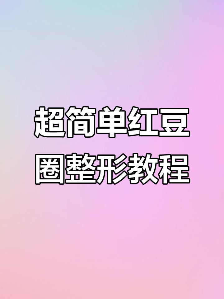 古早红豆圈面包整形技巧,轻松学会这个经典做法