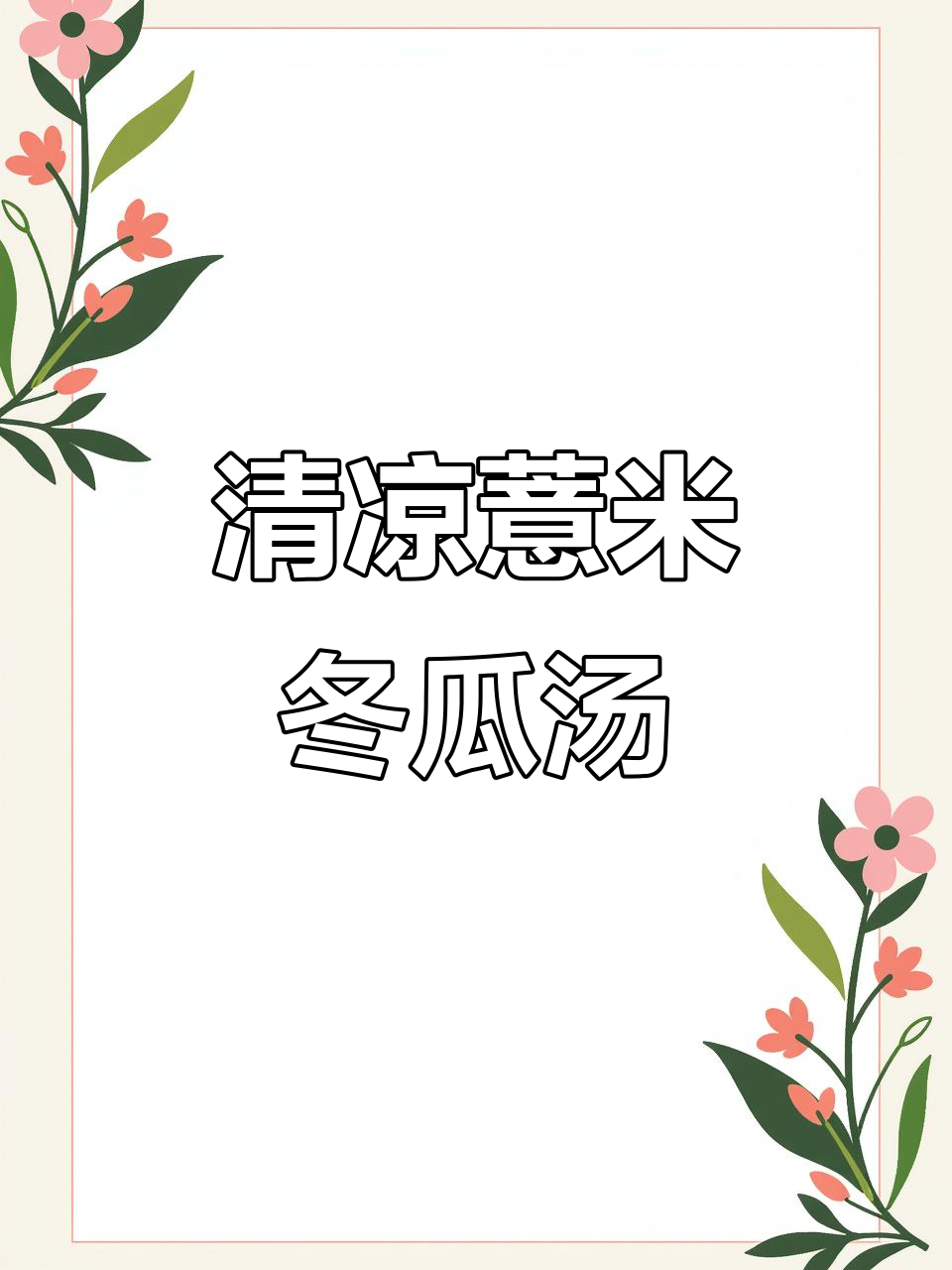 夏季必备!薏米冬瓜汤,清热祛湿,味道鲜美