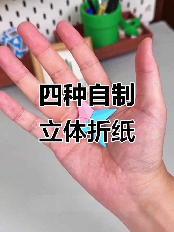 折纸手工:四种创意小玩具,轻松解压又有趣