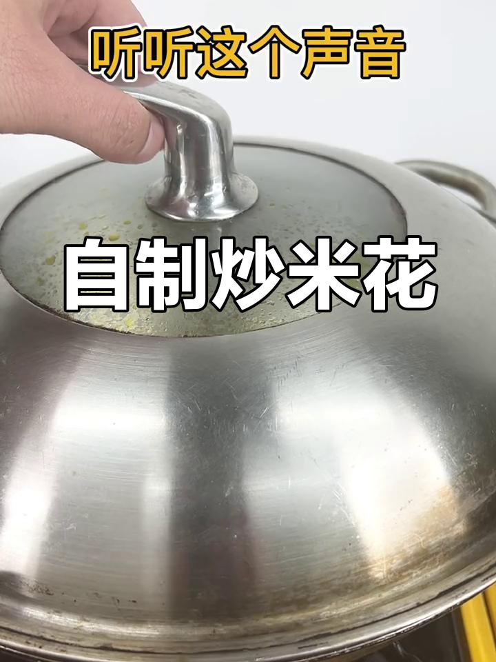 童年零食炒米花的做法