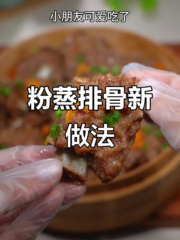 排骨新吃法,粉蒸更入味,软糯香浓,绝对让你停不下来!