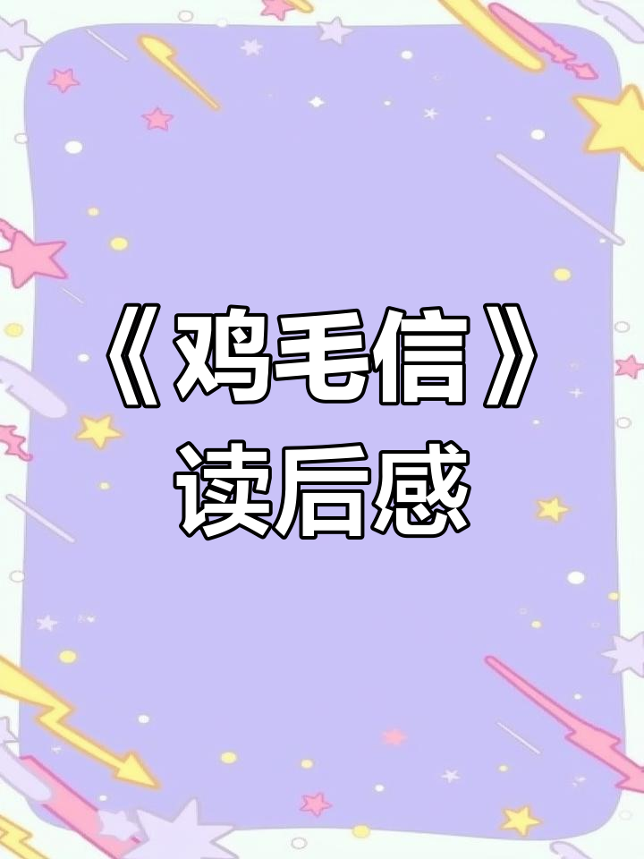 小学作文《鸡毛信》读后感:如何写好一篇优秀范文