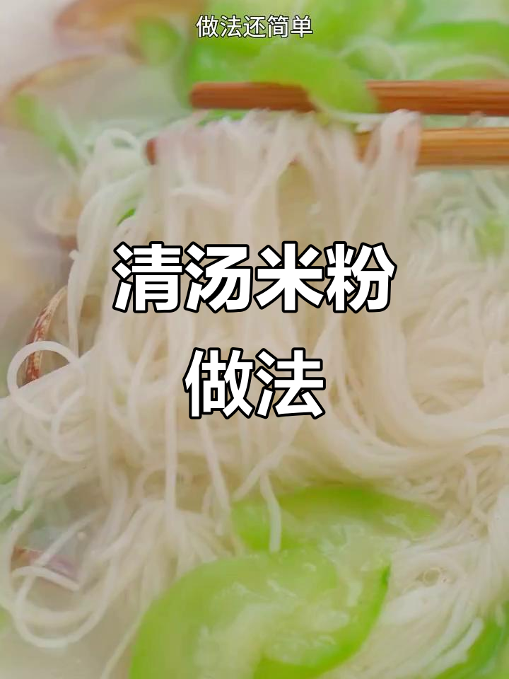 简单又鲜美的清汤米粉,猪油骨料和丝瓜搭配绝妙