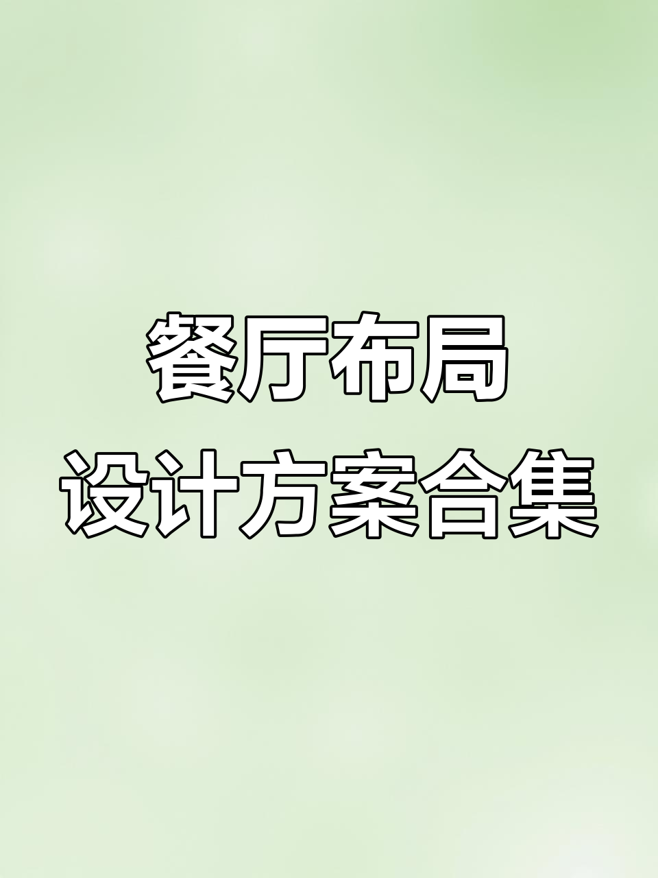 餐饮空间设计秘籍:1500套平面方案免费下载