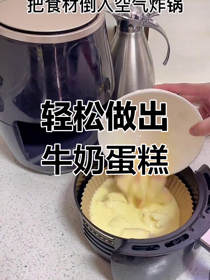 用空气炸锅做牛奶蛋糕,简单又美味
