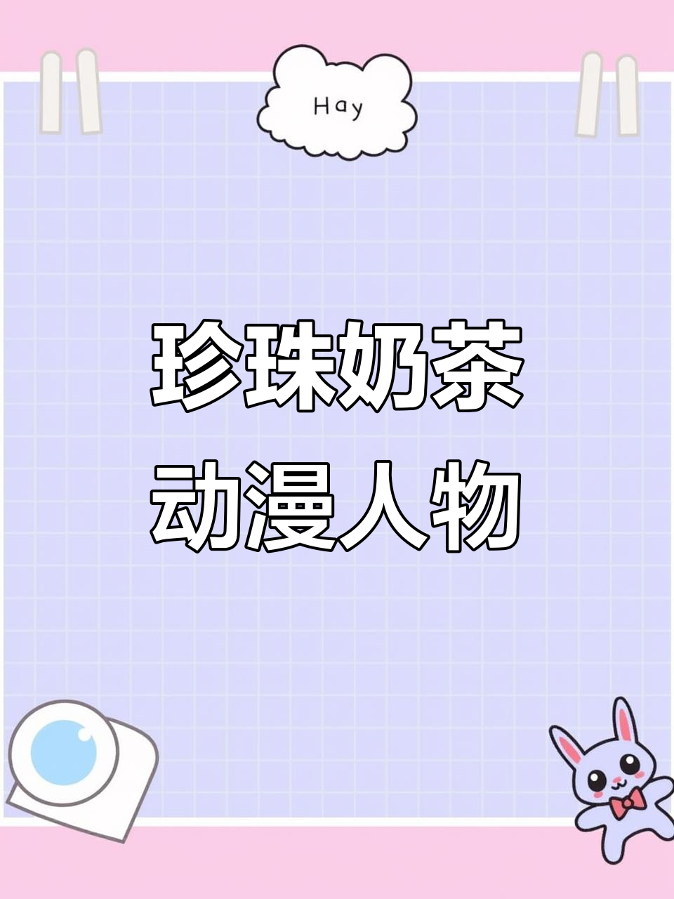 珍珠奶茶与动漫人物的奇妙碰撞