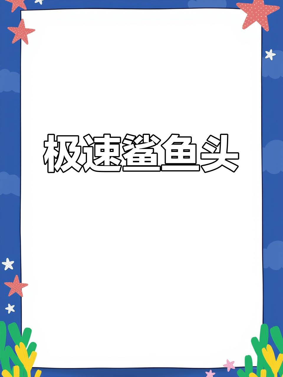 本田F5鲨鱼头,极速破299码,堪称经典!