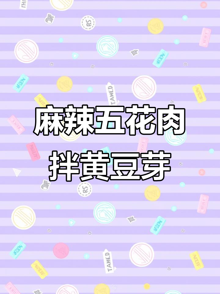 五花肉新做法,麻辣鲜嫩又下饭