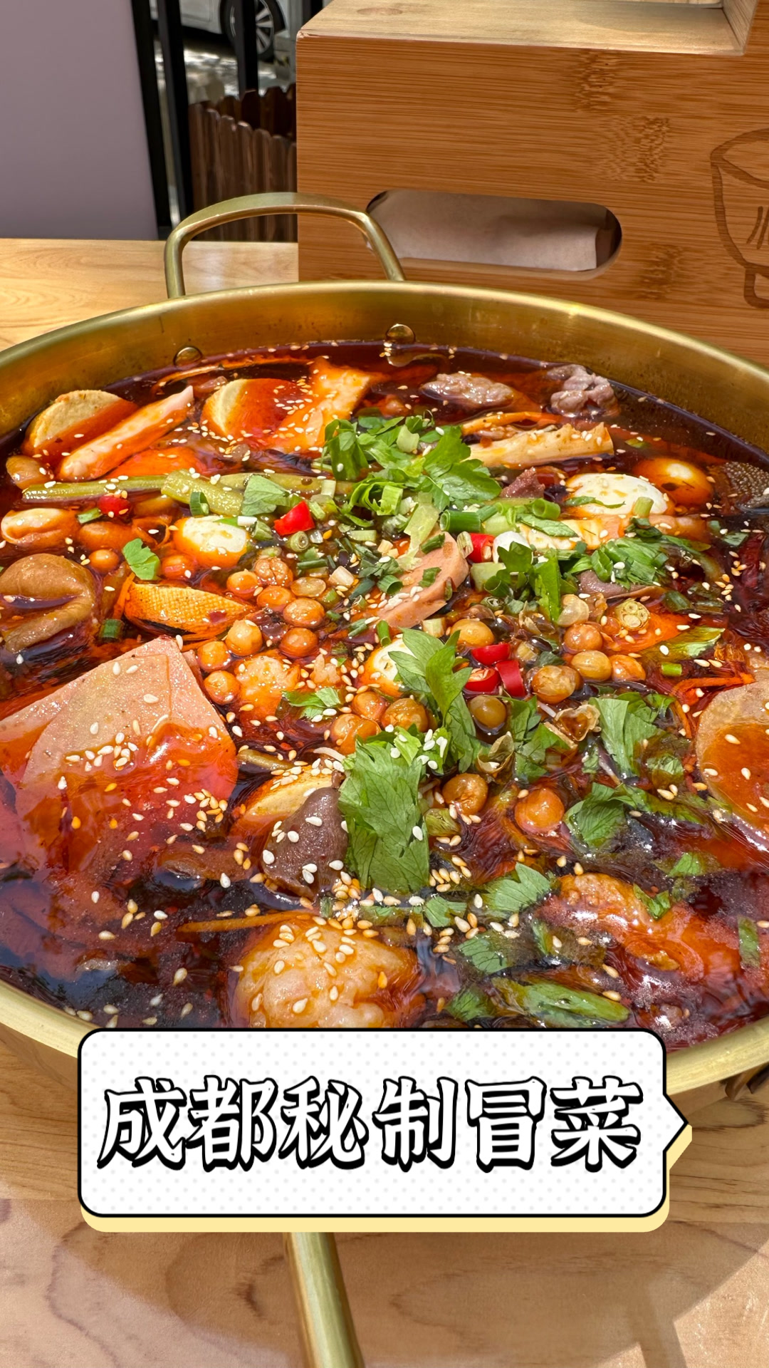 成都秘制冒菜