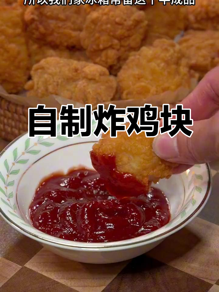 在家用空气炸锅做外酥里嫩的炸鸡块,孩子们的最爱!