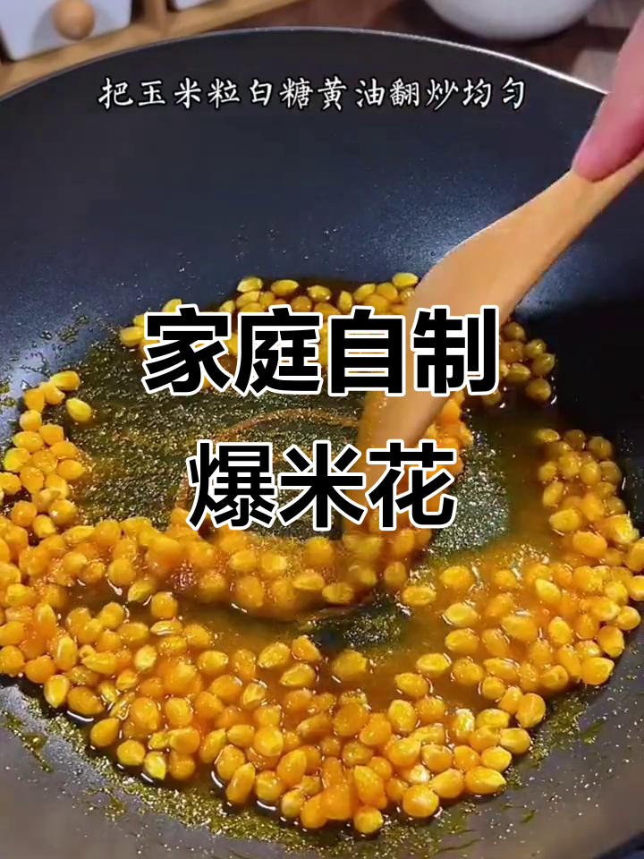 自制网红爆米花,简单又美味!
