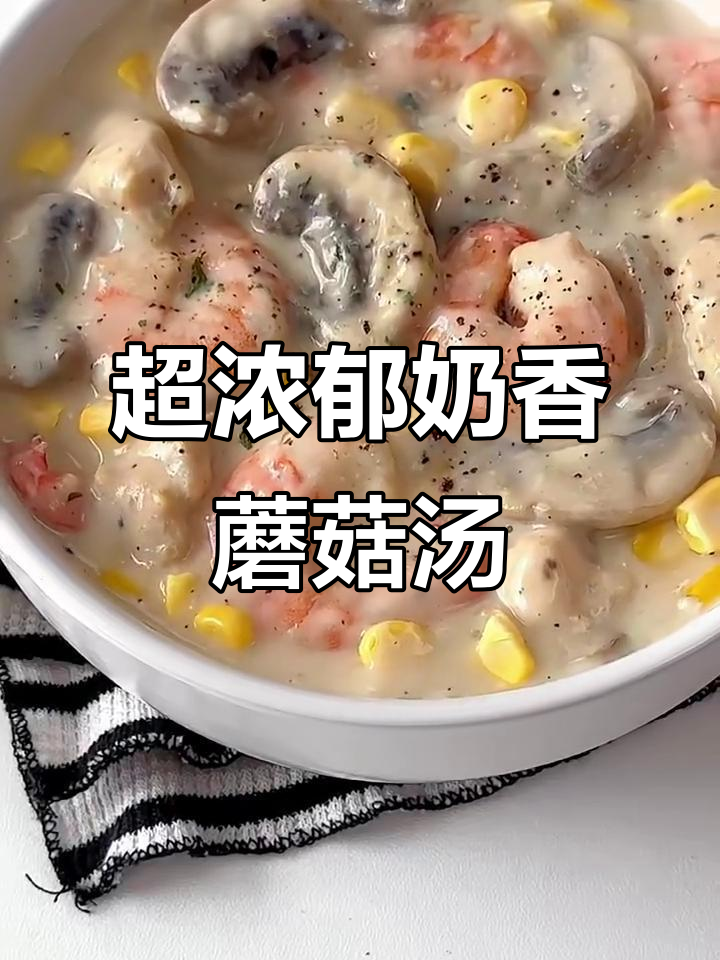 奶香蘑菇浓汤，一口沦陷！超浓郁的鲜美滋味
