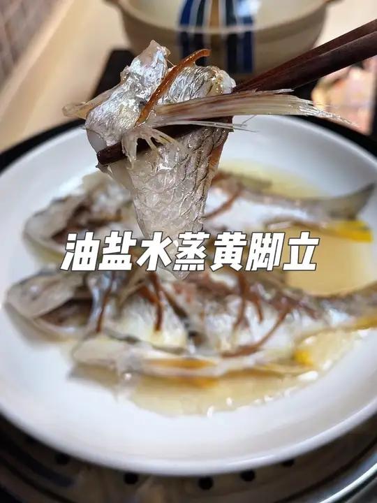 清蒸之王,油盐水蒸黄脚立