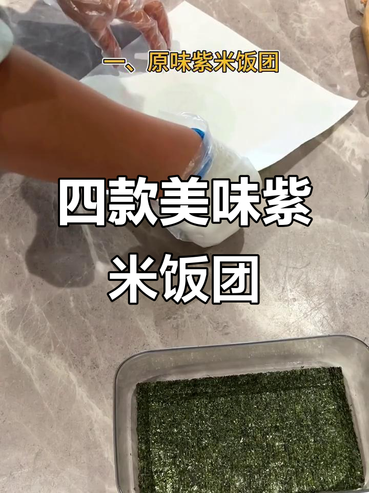 紫米饭团四种经典口味,烤肠、鸡柳搭配更诱人