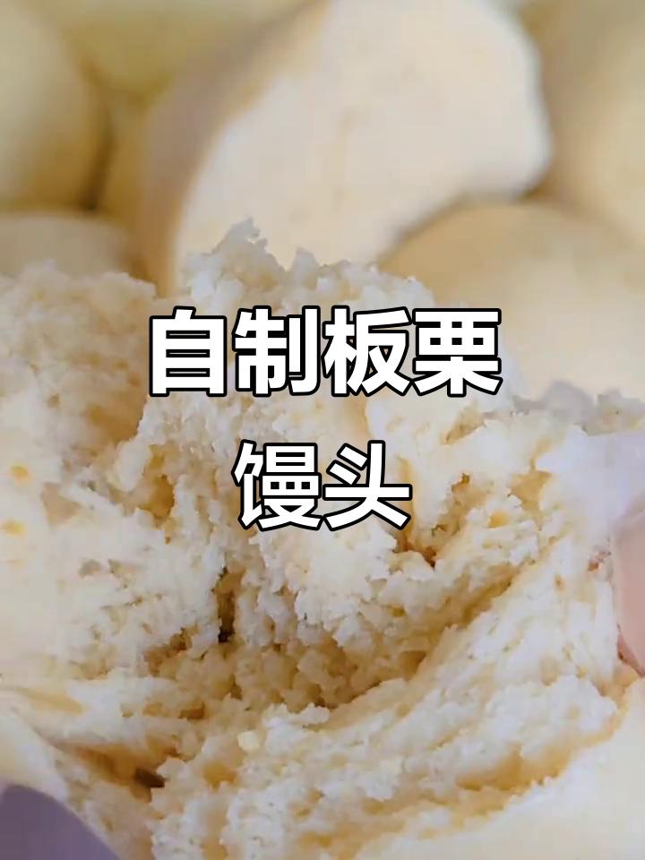 板栗馒头做法大揭秘,简单又美味!