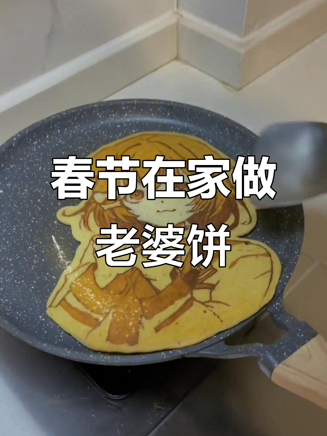 新年边看春晚,边做二次元老婆饼给大家吃!