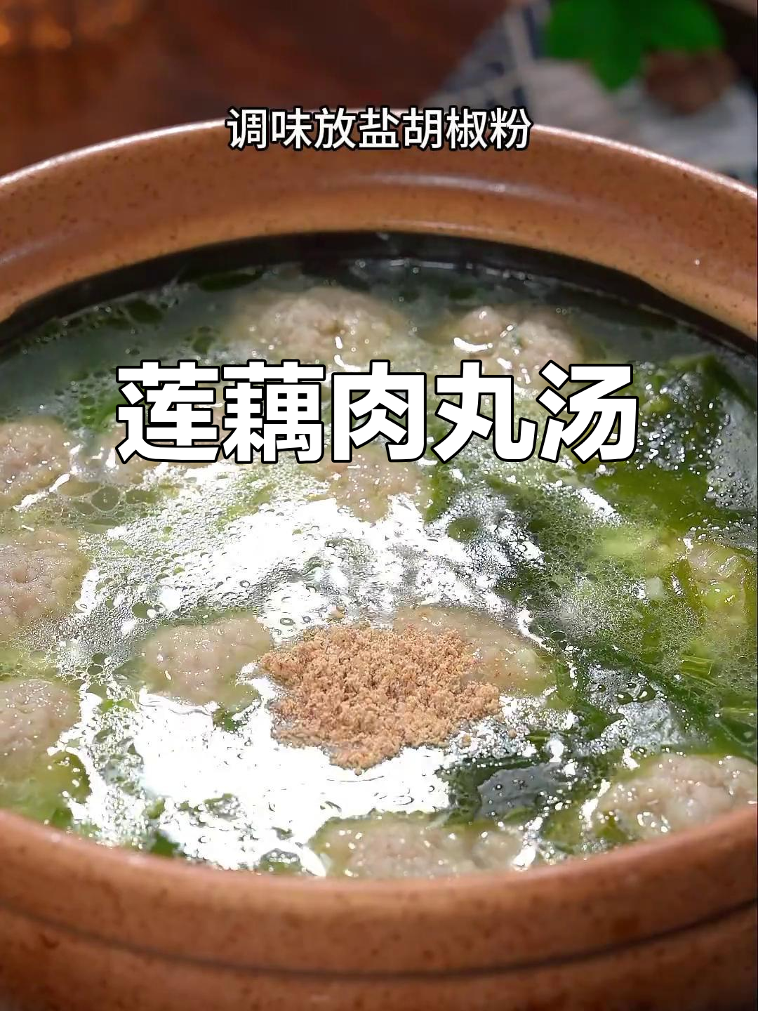 莲藕肉丸汤,鲜美又好喝!试试这个新做法