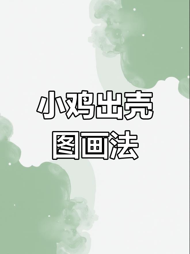 画出小鸡出壳图，简单又有趣！