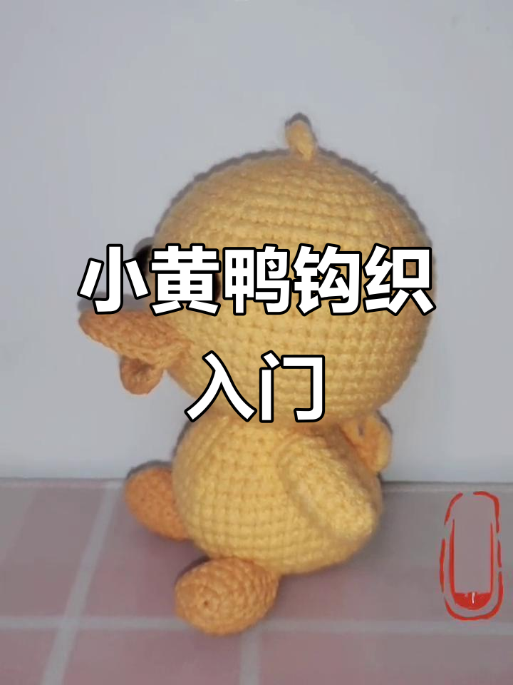 小黄鸭钩织教程:从头部到身体的详细步骤