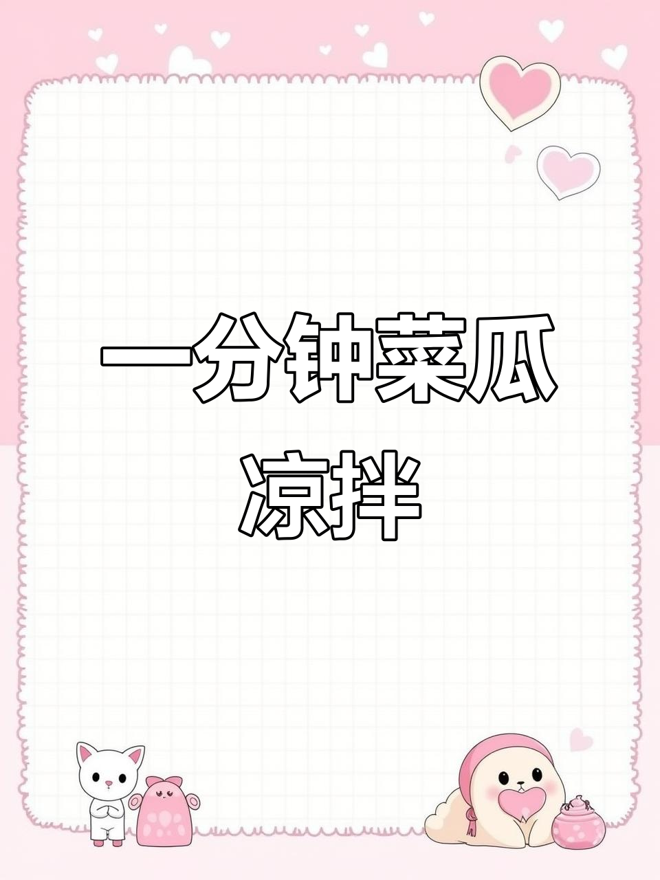 菜瓜新吃法,一分钟搞定凉拌美味