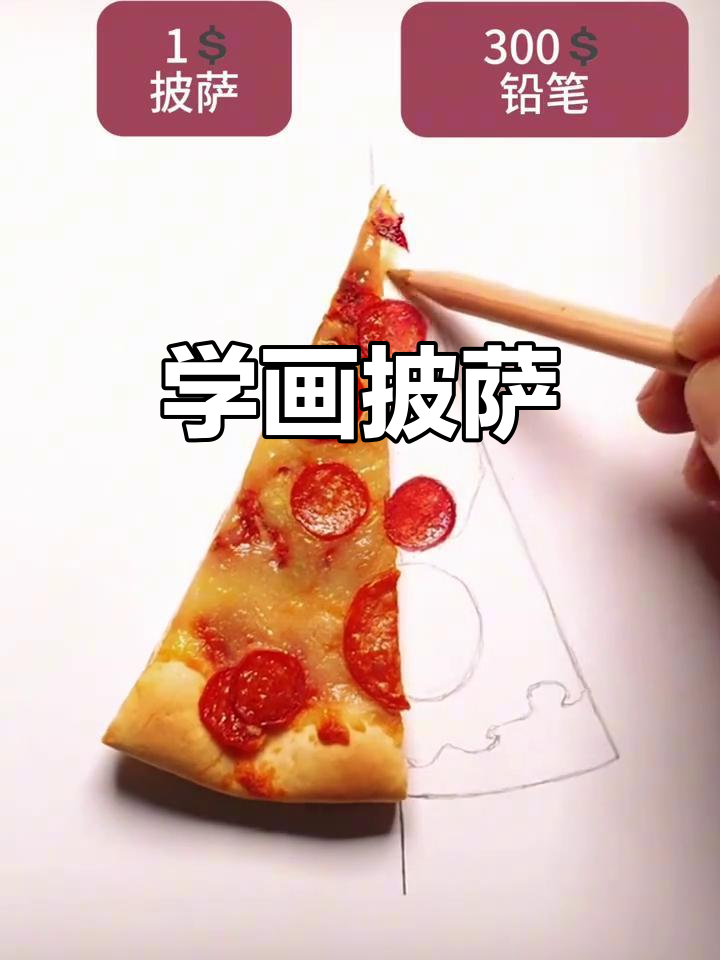 画披萨,简单又有趣!