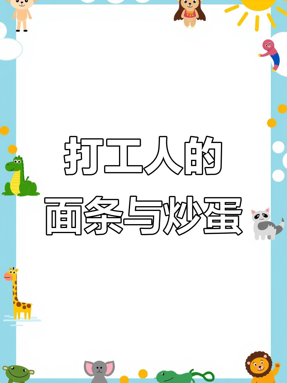 打工人日常:简单菠菜面,鸡蛋西红柿炒饭