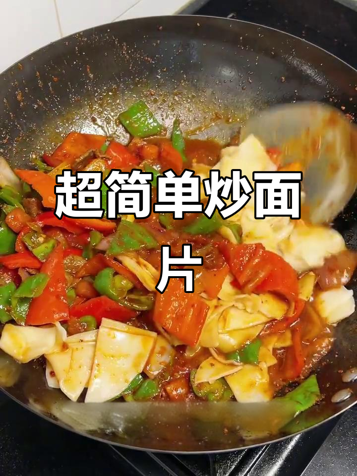 炒面片做法大揭秘，香辣口感让你停不下来